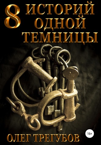 Олег Трегубов, 8 историй одной темницы